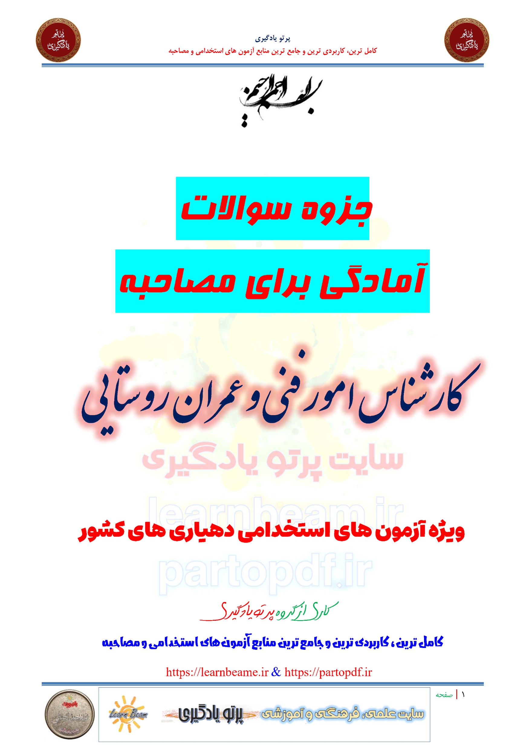 جزوه سوالات مصاحبه شغل کارشناس امور فنی و عمران روستایی استخدامی سازمان شهرداری ها و دهیاری های کشور سال 1404