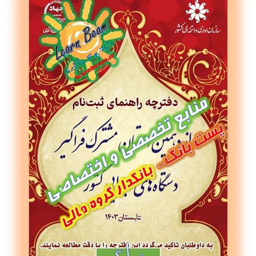 منابع تخصصی و اختصاصی پست بانک بانکدار گروه امور مالی
