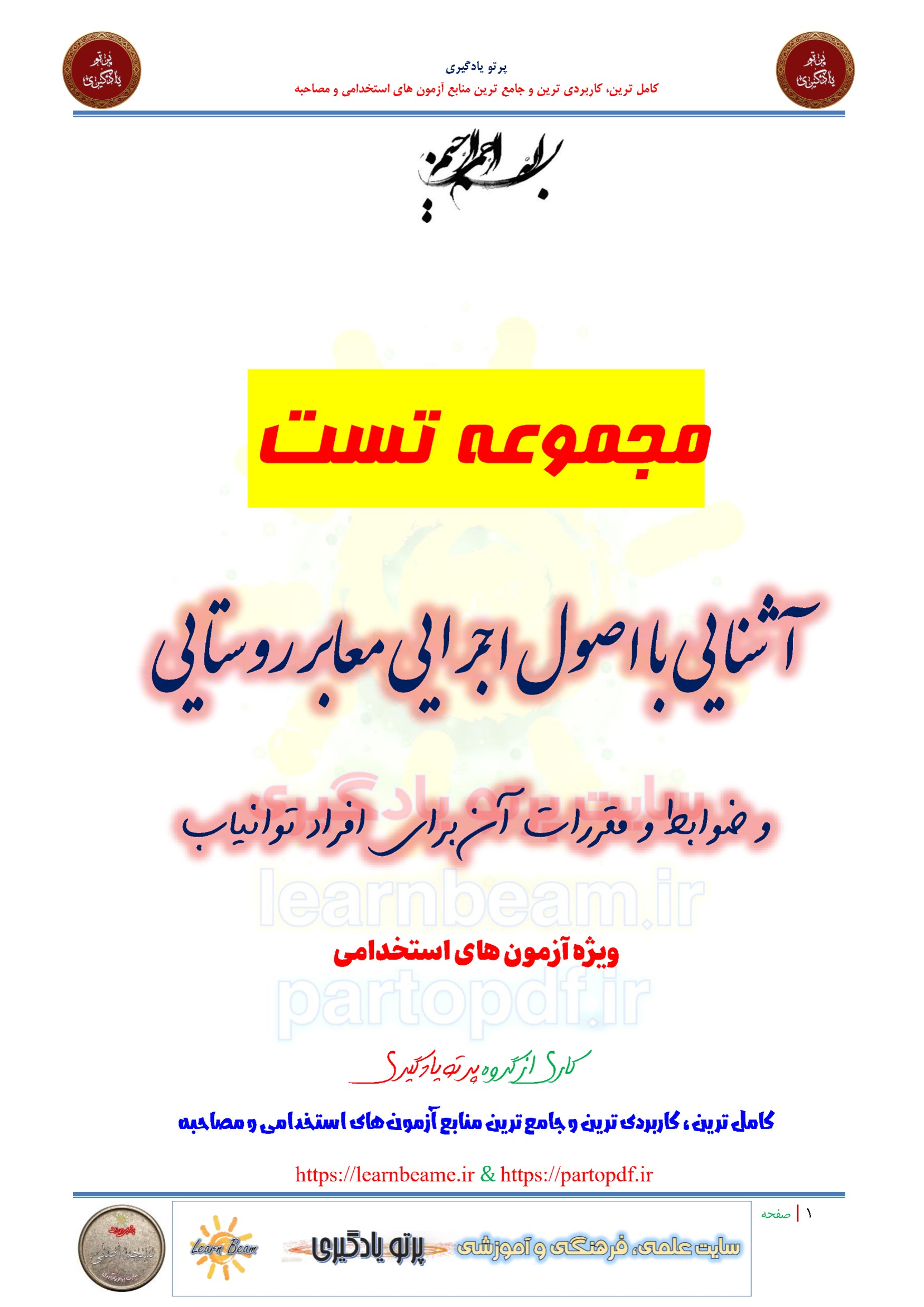 سوالات و تست آشنایی با اصول اجرایی معابر روستایی و ضوابط و مقررات آن برای افراد توانیاب