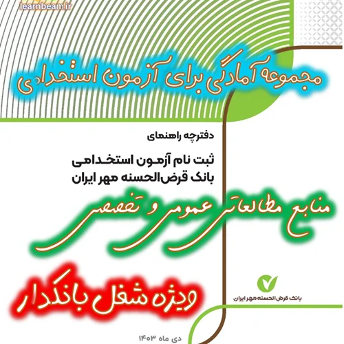 منابع عمومی و تخصصی شغل بانکدار آزمون استخدامی بانک قرض الحسنه مهر ایران سال 1403