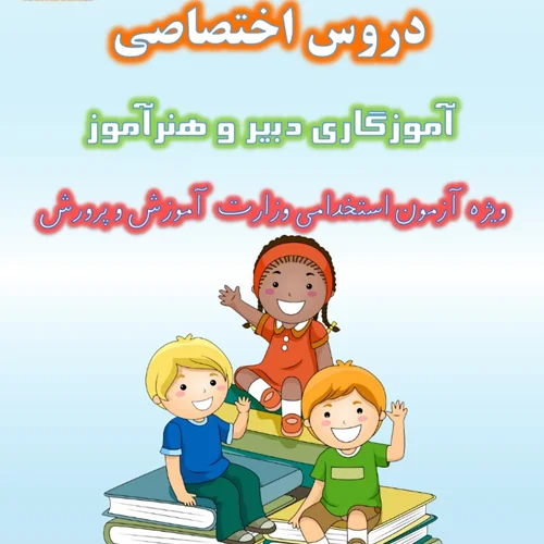 تست منابع اختصاصی آموزگاری دبیری و هنرآموز