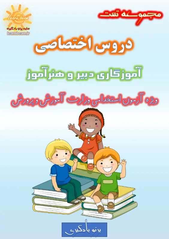 تست منابع اختصاصی آموزگاری دبیری و هنرآموز