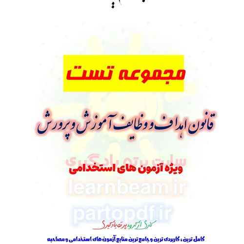 سوالات و تست قانون اهداف و وظایف آموزش و پرورش