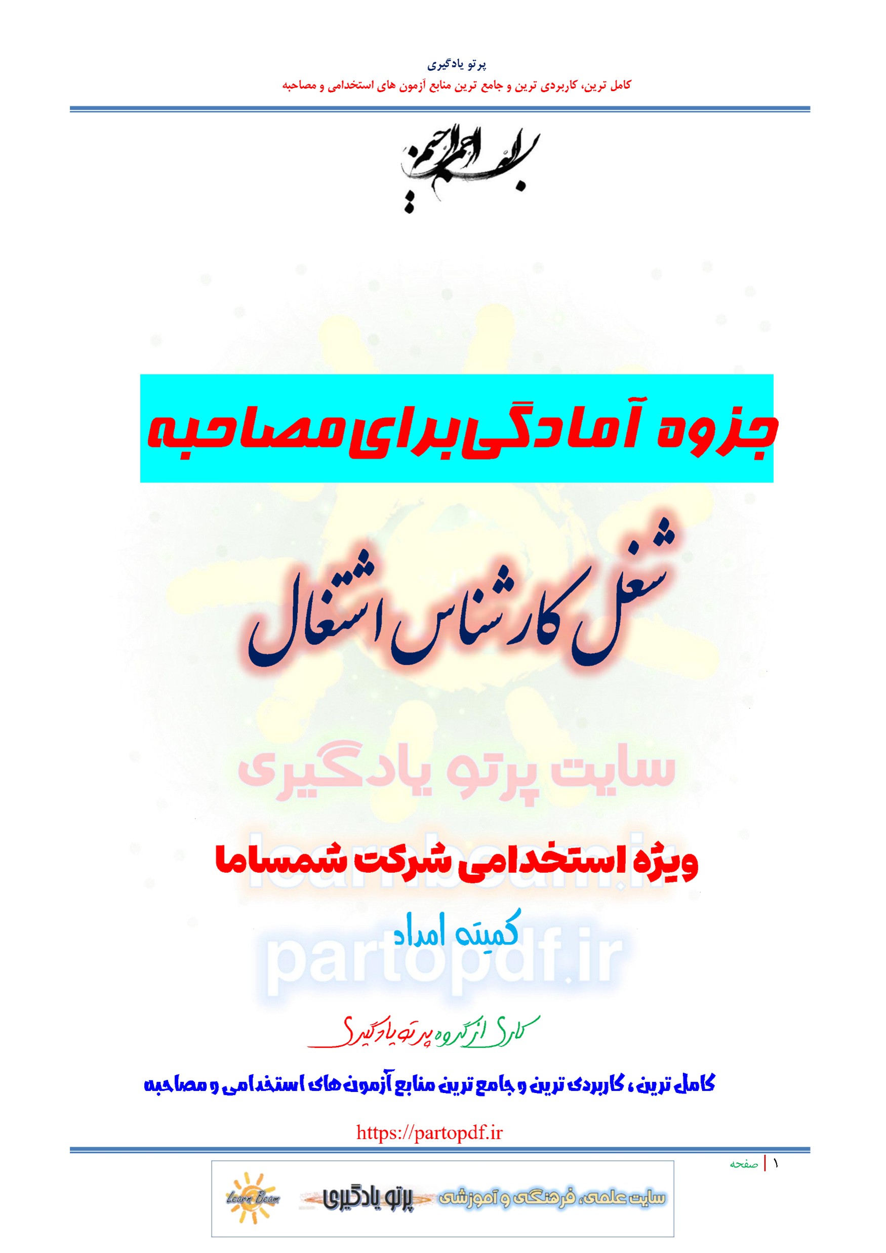 جزوه سوالات مصاحبه شغل کارشناس اشتغال استخدامی شرکت شمساما کمیته امداد امام خمینی سال 1404
