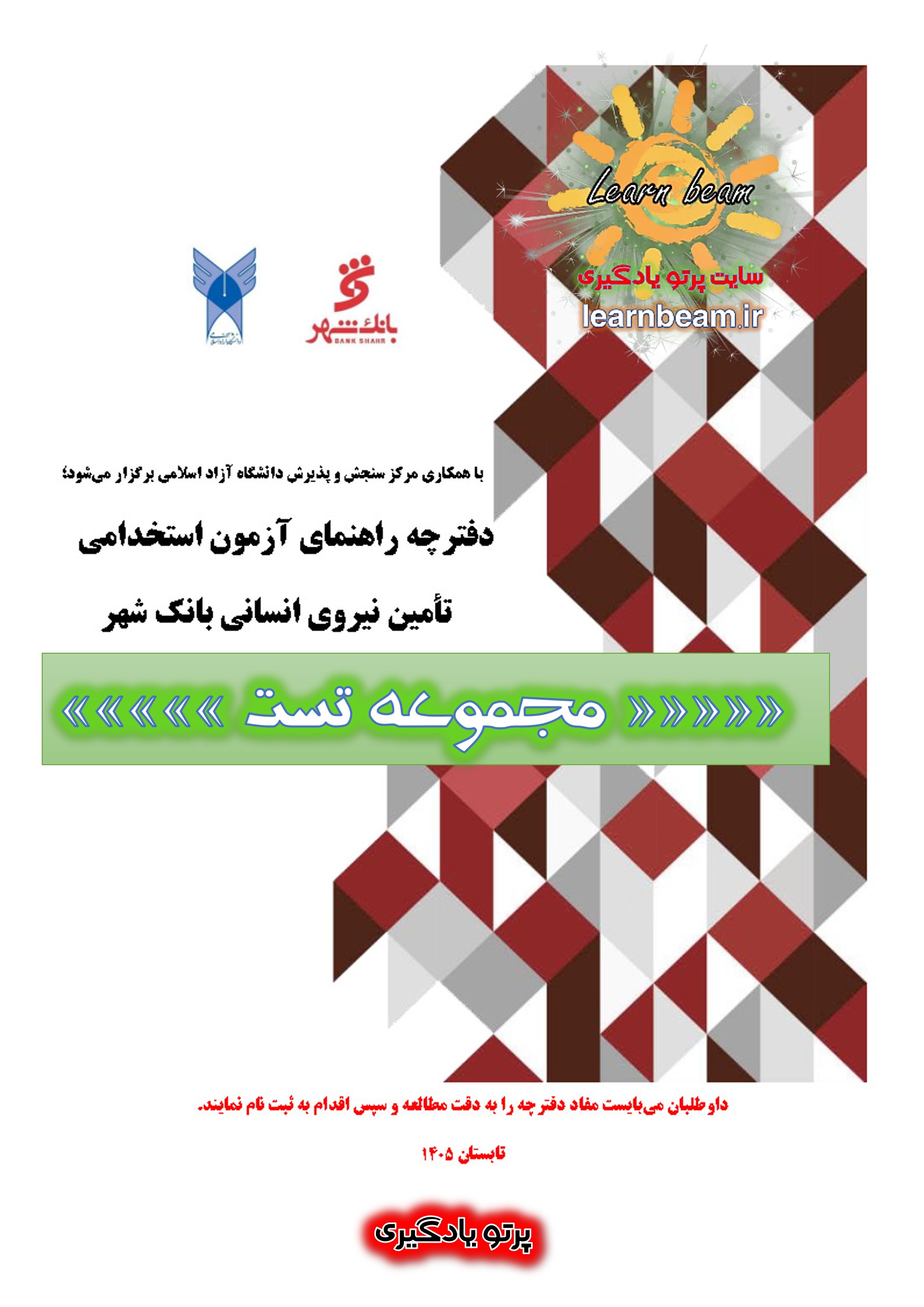 سوالات و تست منابع آزمون استخدامی بانک شهر سال 1405