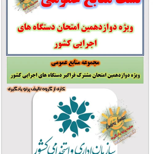 تست منابع عمومی دوازدهمین امتحان مشترک فراگیر دستگاه های اجرایی کشور