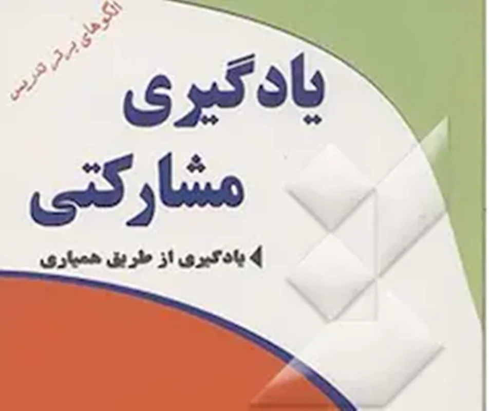 یادگیری مشارکتی         cooperative learning