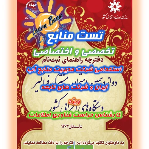 تست منابع تخصصی و اختصاصی کارشناس حراست فناوری اطلاعات