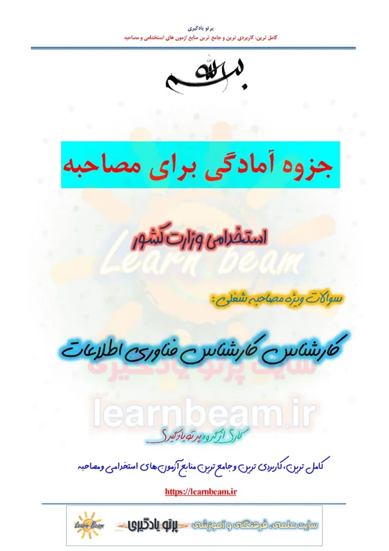 جزوه سوالات مصاحبه کارشناس فناوری اطلاعات استخدامی وزارت کشور