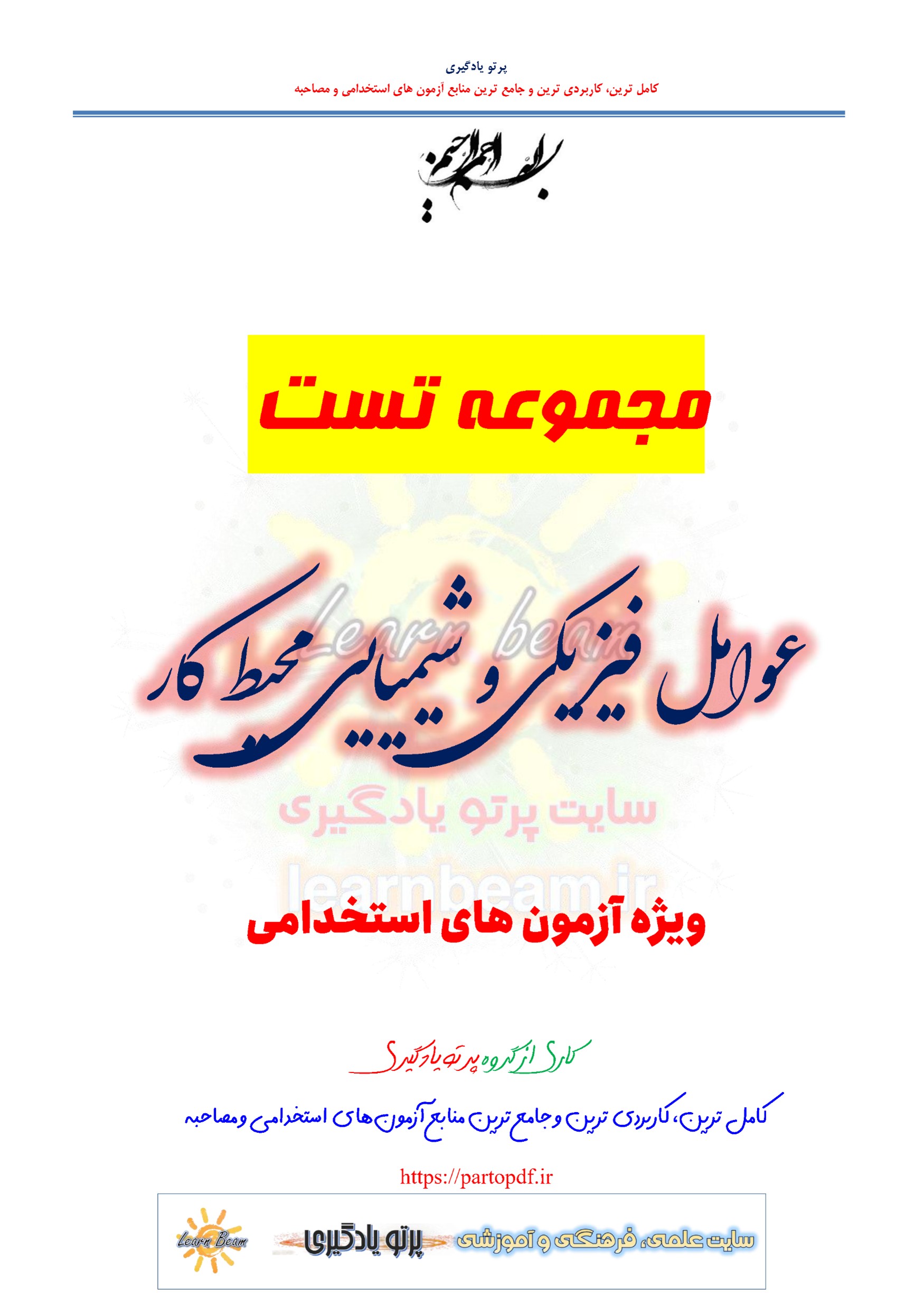 سوالات و تست عوامل فیزیکی و شیمیایی محیط کار