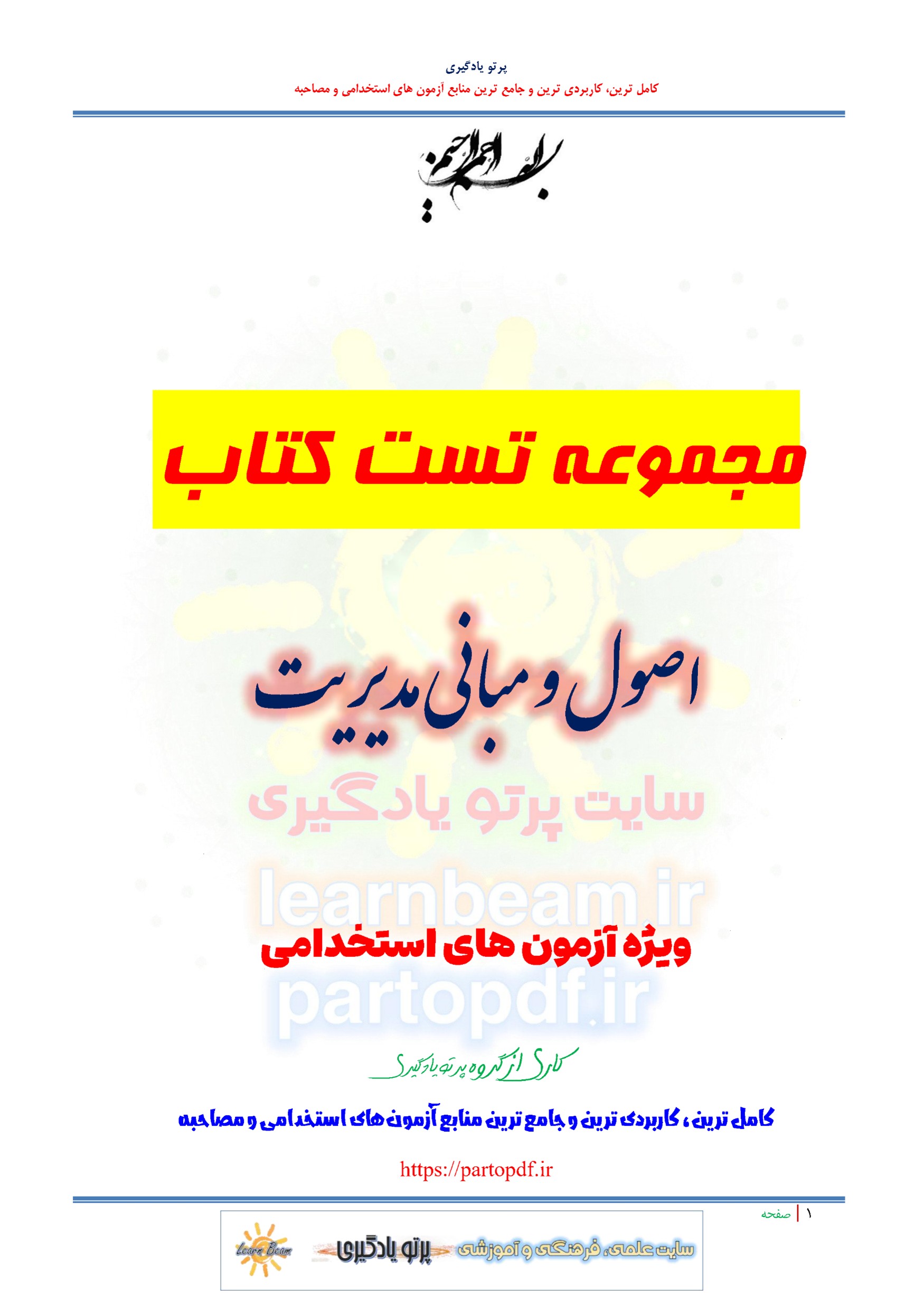 سوالات و تست کتاب اصول و مبانی مدیریت