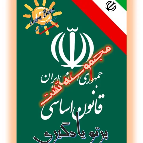 تست قانون اساسی جمهوری اسلامی ایران