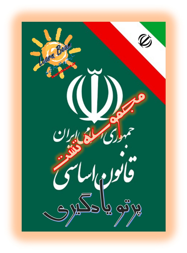 تست قانون اساسی جمهوری اسلامی ایران