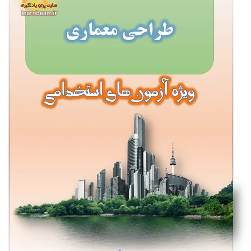 تست طراحی معماری