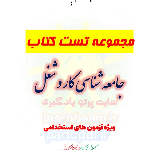 سوالات و تست کتاب جامعه شناسی کار و شغل