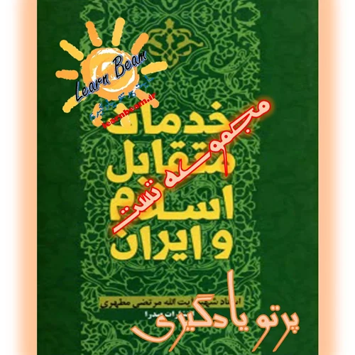 تست کتاب خدمات متقابل اسلام و ایران