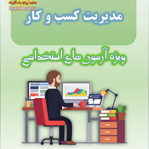 جزوه مدیریت کسب و کار