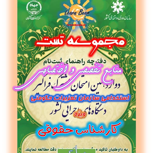 تست منابع تخصصی و اختصاصی کارشناس حقوقی سازمان تعزیرات حکومتی