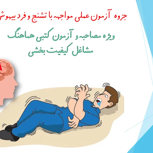 آزمون عملی مواجهه با تشنج و فرد بیهوش ویژه مشاغل کیفیت بخشی