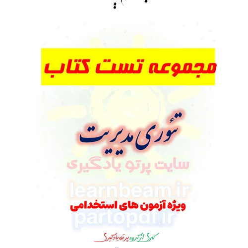 سوالات و تست کتاب تئوری مدیریت