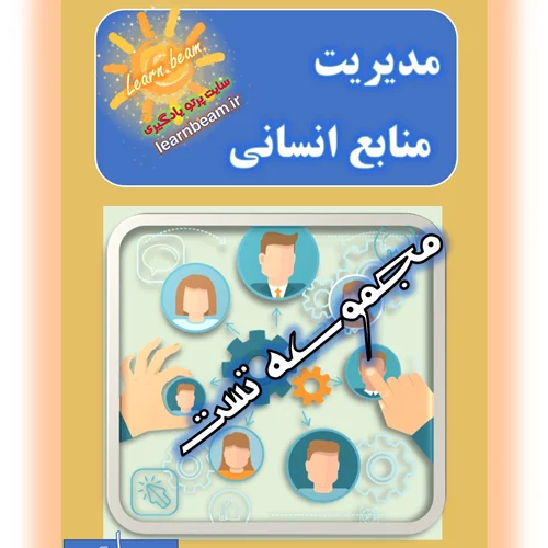 تست کتاب مدیریت منابع انسانی
