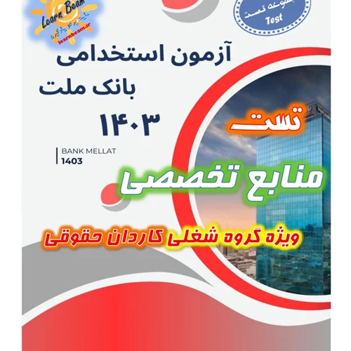 تست منابع تخصصی کاردان حقوقی بانک ملت