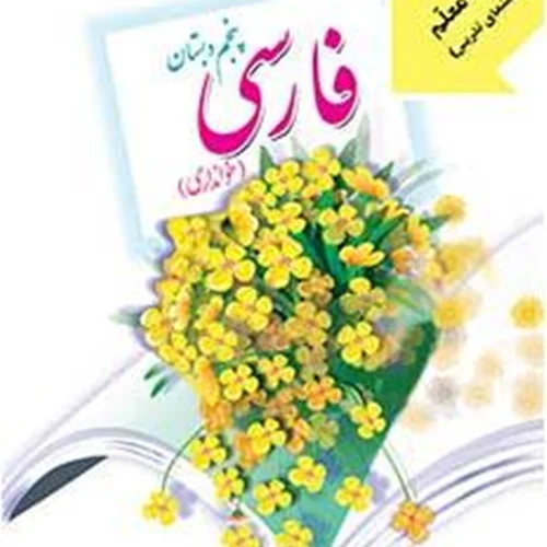 کتاب معلم فارسی پنجم دبستان