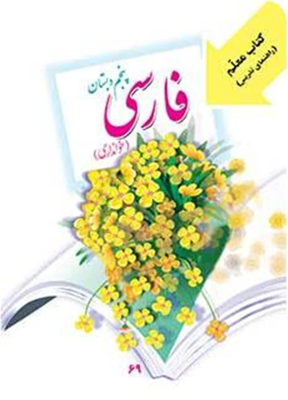 کتاب معلم فارسی پنجم دبستان