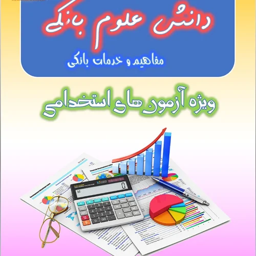 تست مفاهیم و خدمات بانکی (دانش علوم بانکی)