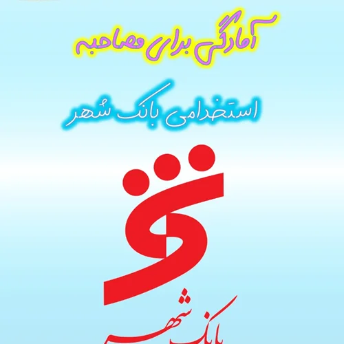 جزوه مصاحبه استخدامی بانک شهر