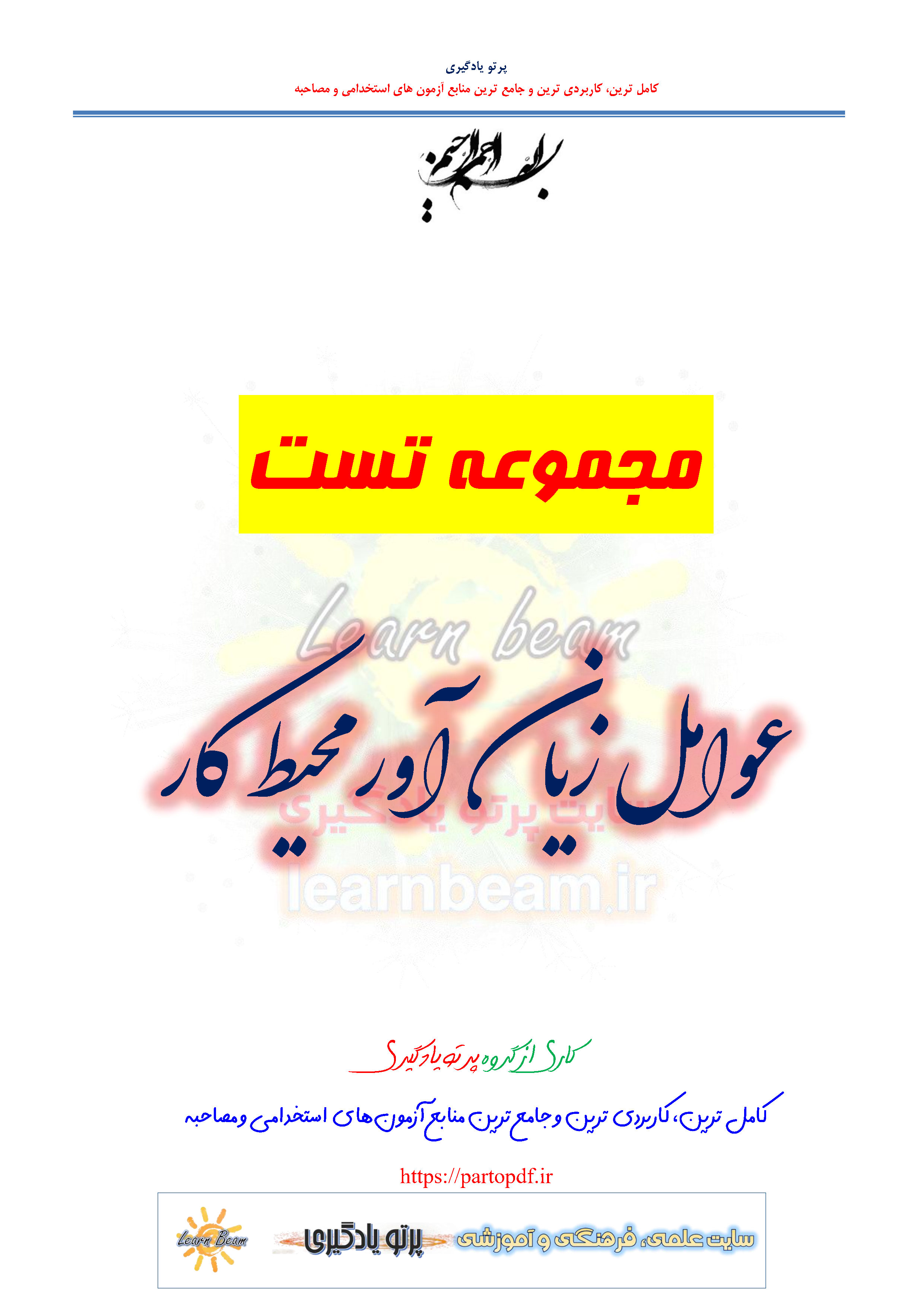 سوالات و تست عوامل زیان آور محیط کار