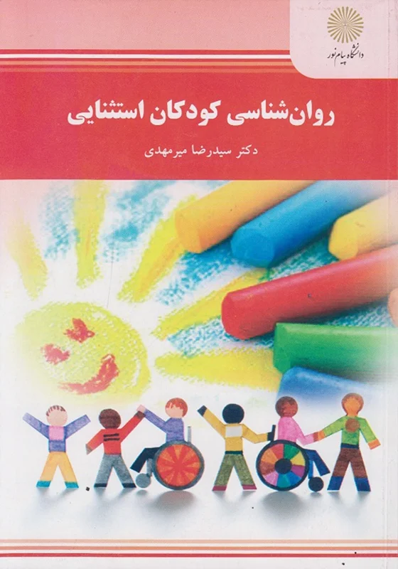 خلاصه کتاب روانشناسی کودکان استثنایی