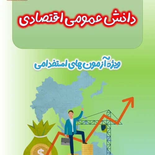 جزوه دانش علوم اقتصادی