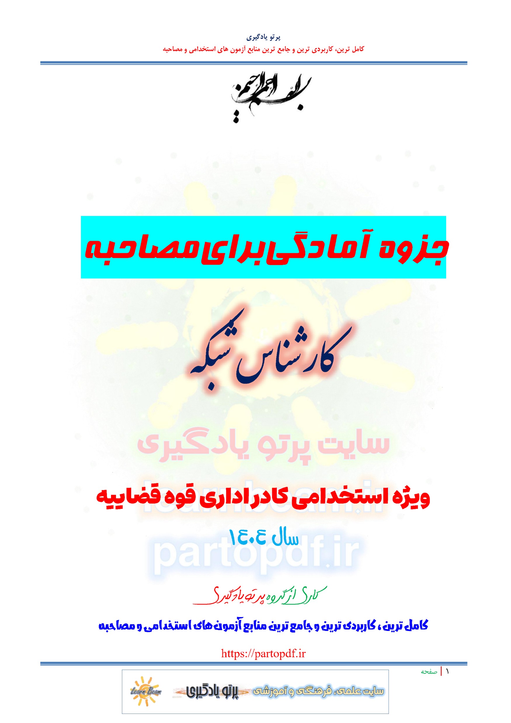 جزوه سوالات مصاحبه کارشناس شبکه استخدامی کادر اداری قوه قضاییه سال 1404