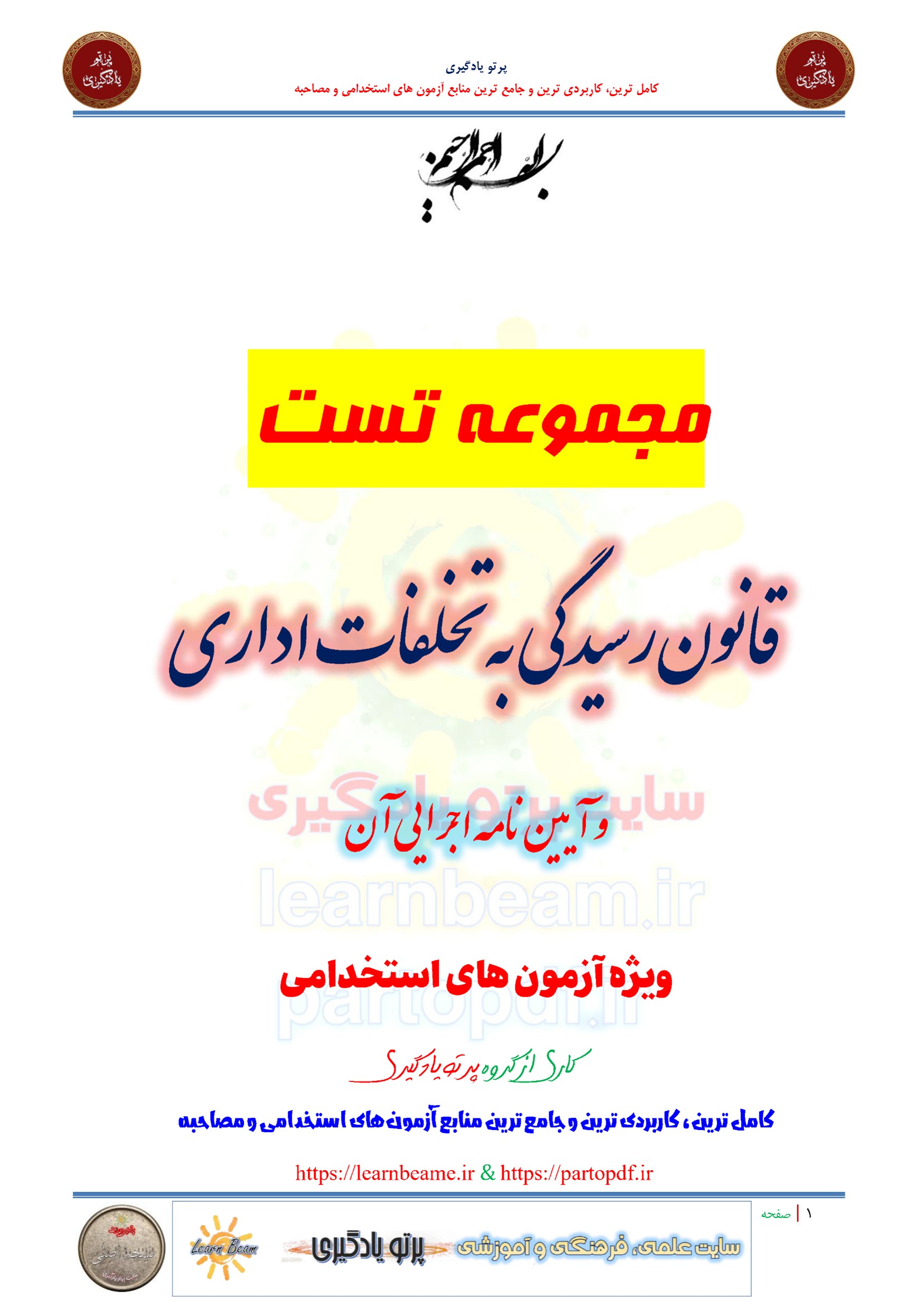 سوالات و تست قانون رسیدگی به تخلفات اداری و آیین نامه اجرایی آن