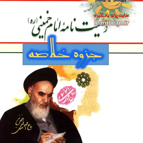 خلاصه و نکات کلیدی وصیت نامه امام خمینی