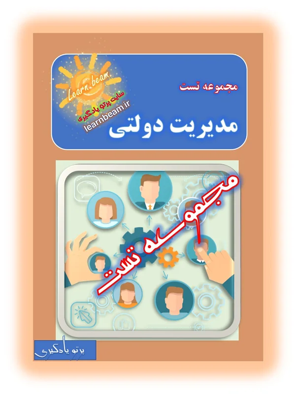 تست کتاب مدیریت دولتی
