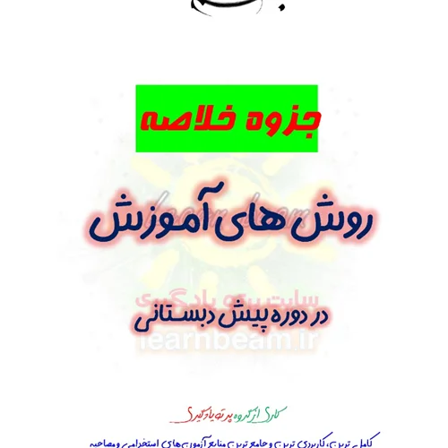 جزوه روش های آموزش در دوره پیش دبستانی