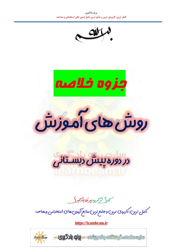 جزوه روش های آموزش در دوره پیش دبستانی