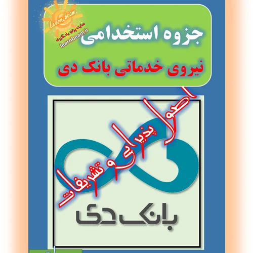 منابع استخدامی نیروی خدماتی بانک دی در سال 1403