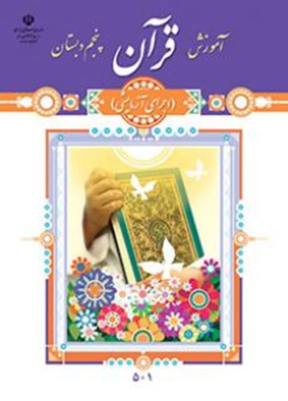 آموزش قرآن (پنجم)