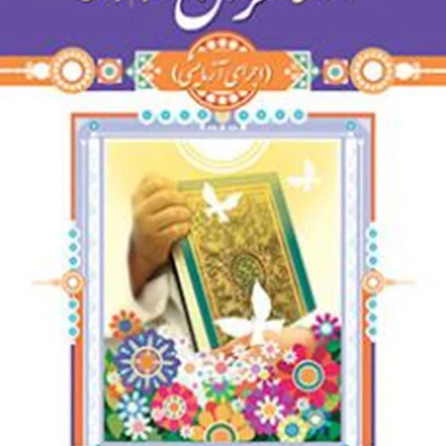 آموزش قرآن (پنجم)
