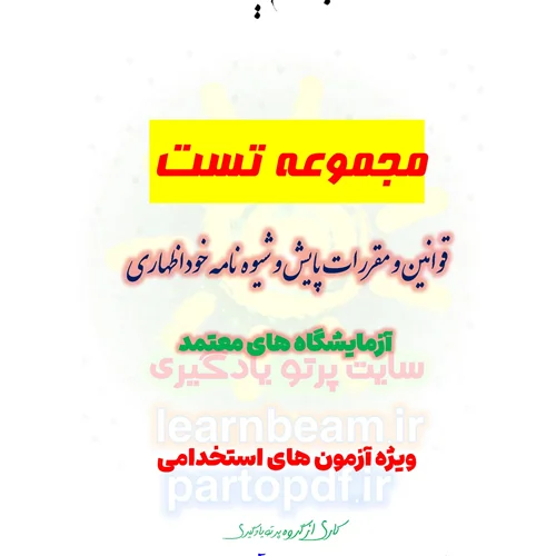 سوالات و تست قوانین و مقررات پایش و شیوه نامه خوداظهاری آزمایشگاه های معتمد