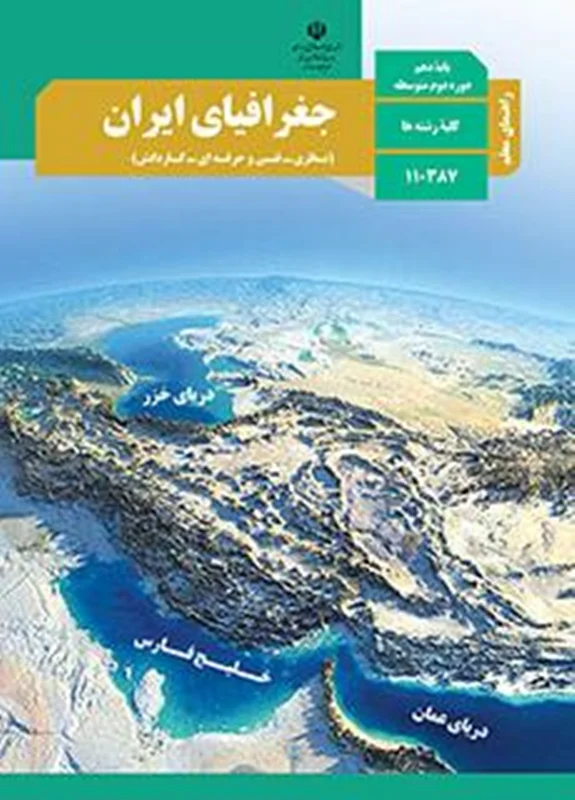راهنمای معلم جغرافیای ایران