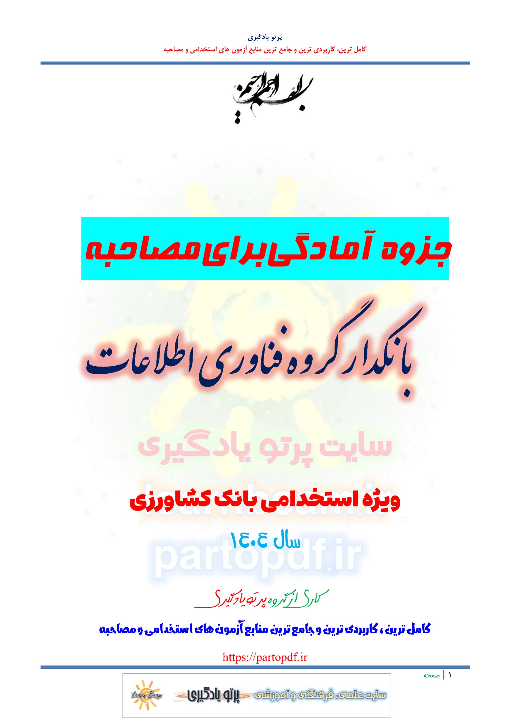 جزوه سوالات مصاحبه بانکدار گروه فناوری اطلاعات استخدامی بانک کشاورزی سال 1404