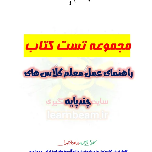 تست کتاب راهنمای عمل معلم کلاس های چندپایه