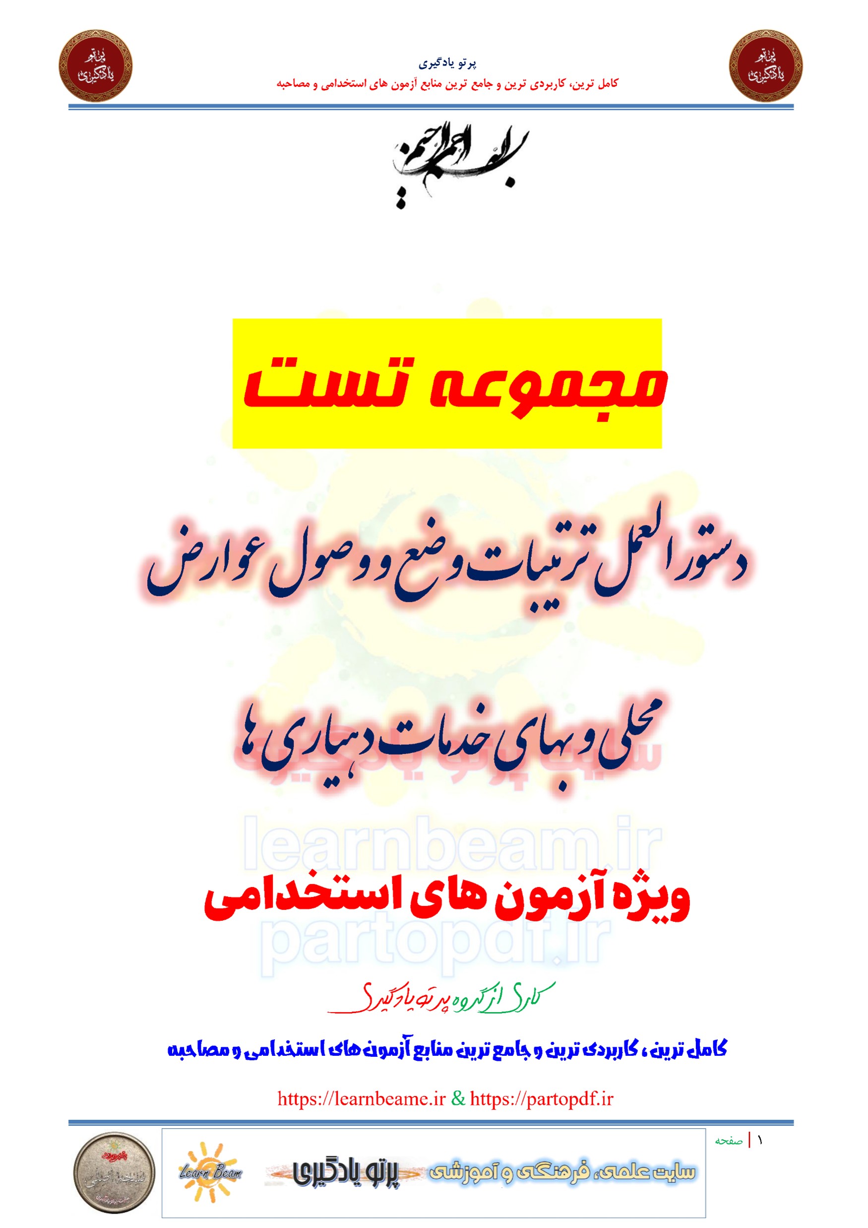 سوالات و تست دستورالعمل ترتیبات وضع و وصول عوارض محلی و بهای خدمات دهیاری ها