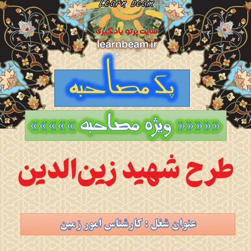 جزوه مصاحبه كارشناس امور زمین طرح شهید زین الدین