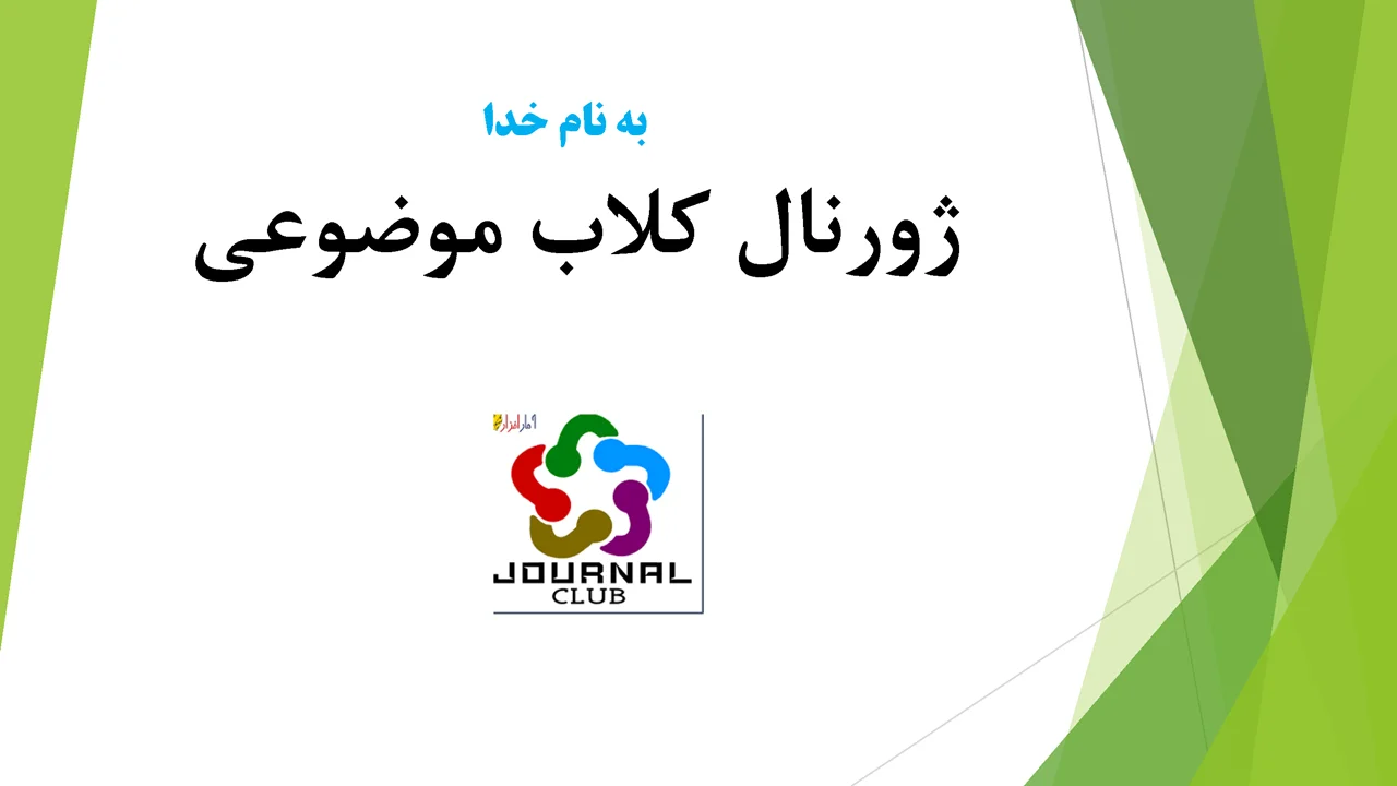 ژورنال کلاب  مقالات مرتبط با نظریه صنعتی شدن آموزش