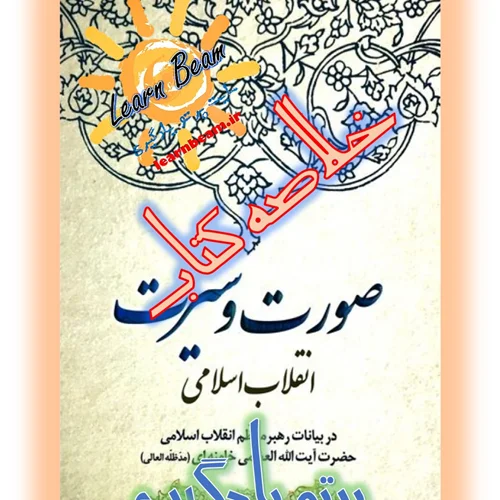 خلاصه کتاب صورت و سیرت انقلاب اسلامی